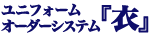 ユニフォームオーダーシステム『衣』